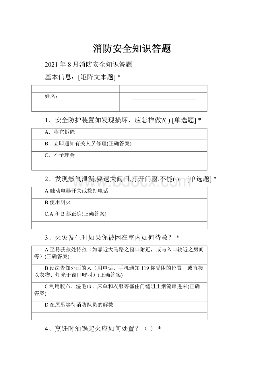 消防安全知识答题.docx