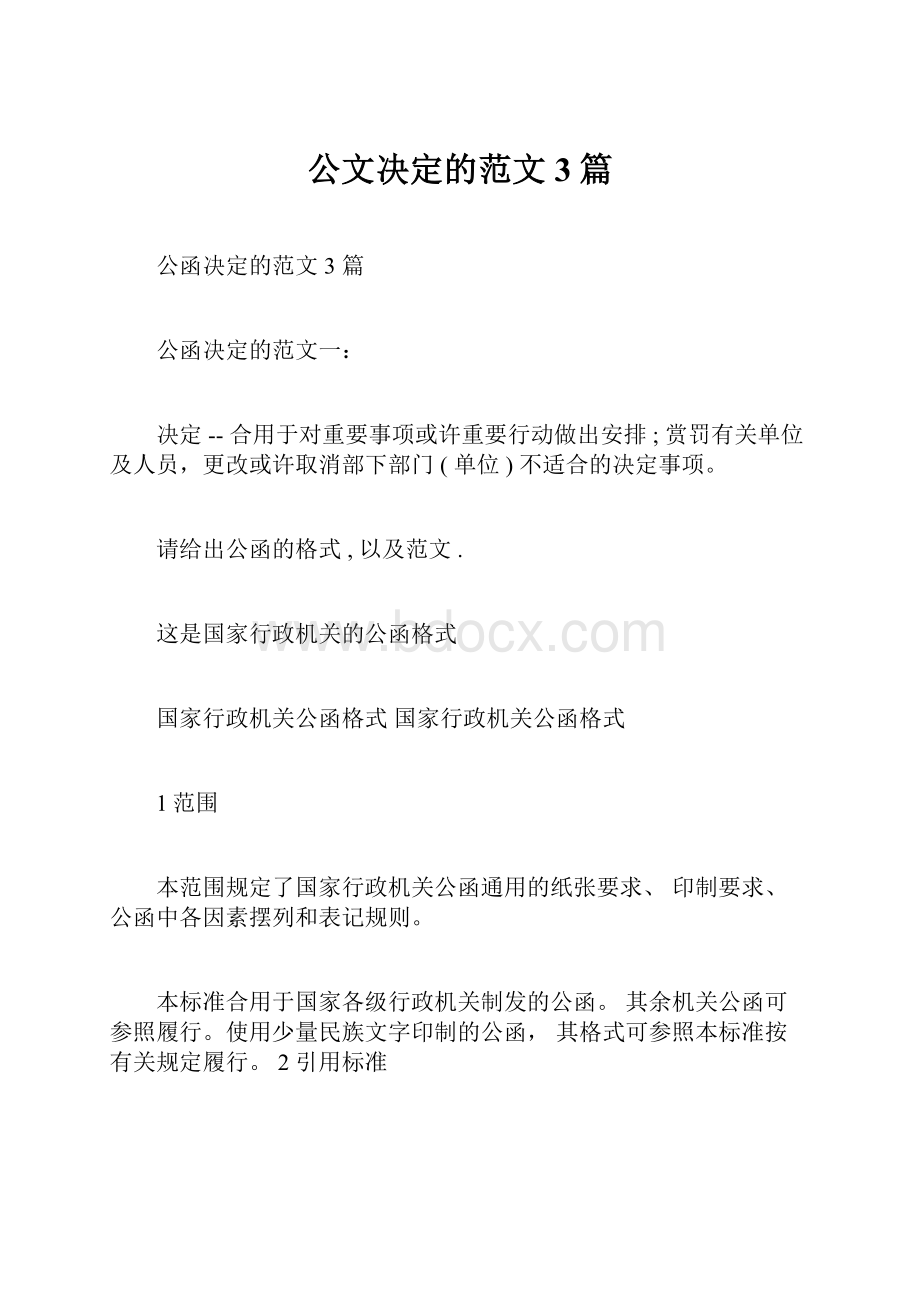 公文决定的范文3篇Word文档格式.docx_第1页