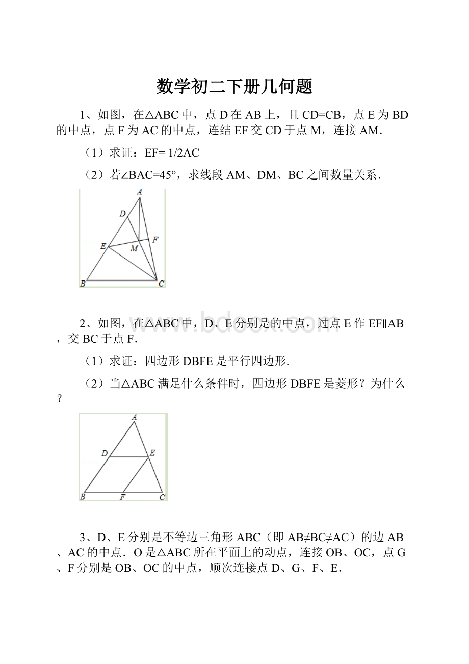 数学初二下册几何题Word文档格式.docx_第1页