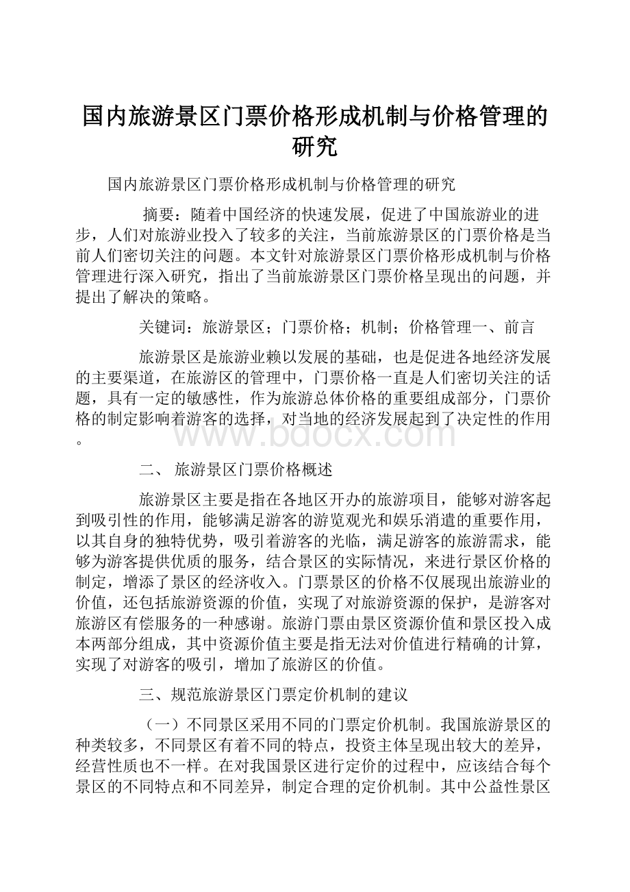 国内旅游景区门票价格形成机制与价格管理的研究Word文件下载.docx_第1页