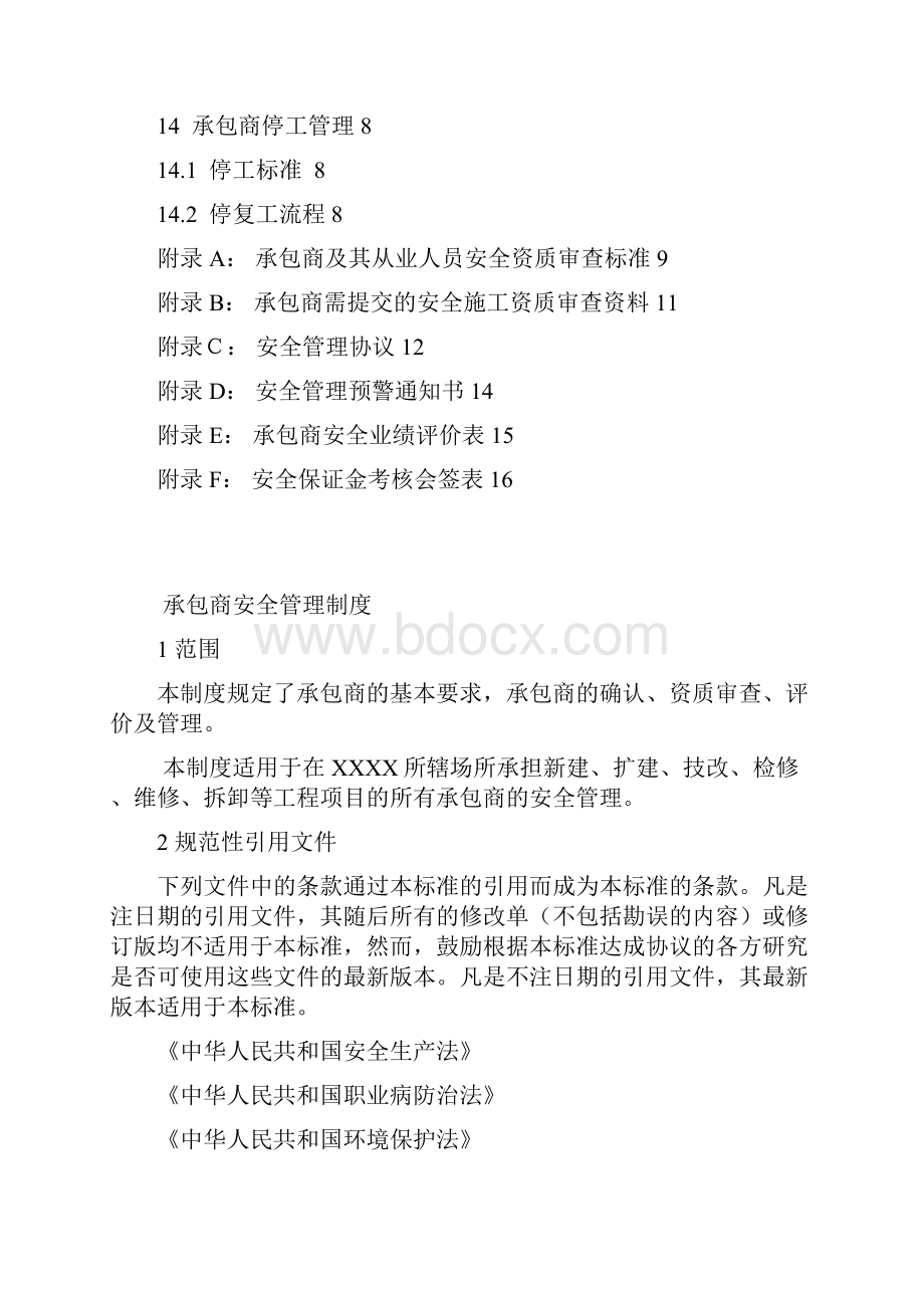 新安化工承包商安全管理制度标准化.docx_第3页