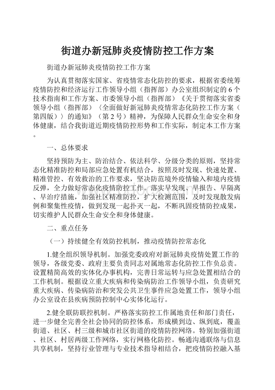 街道办新冠肺炎疫情防控工作方案Word格式文档下载.docx