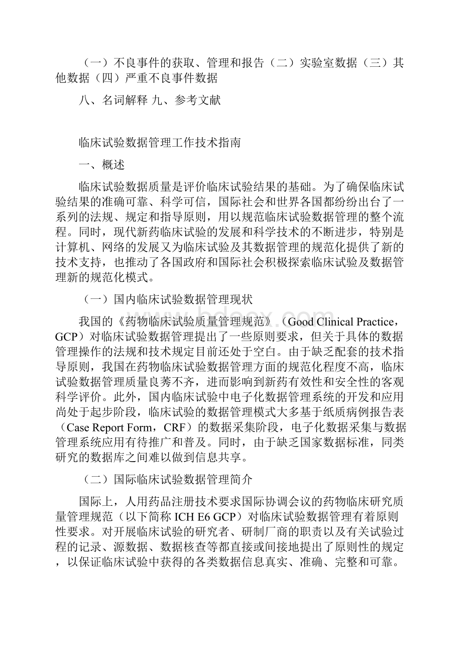 临床试验数据管理工作技术指南0729.docx_第3页