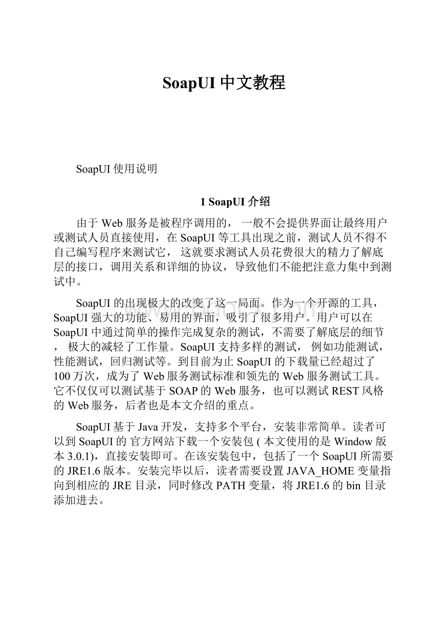 SoapUI中文教程.docx_第1页