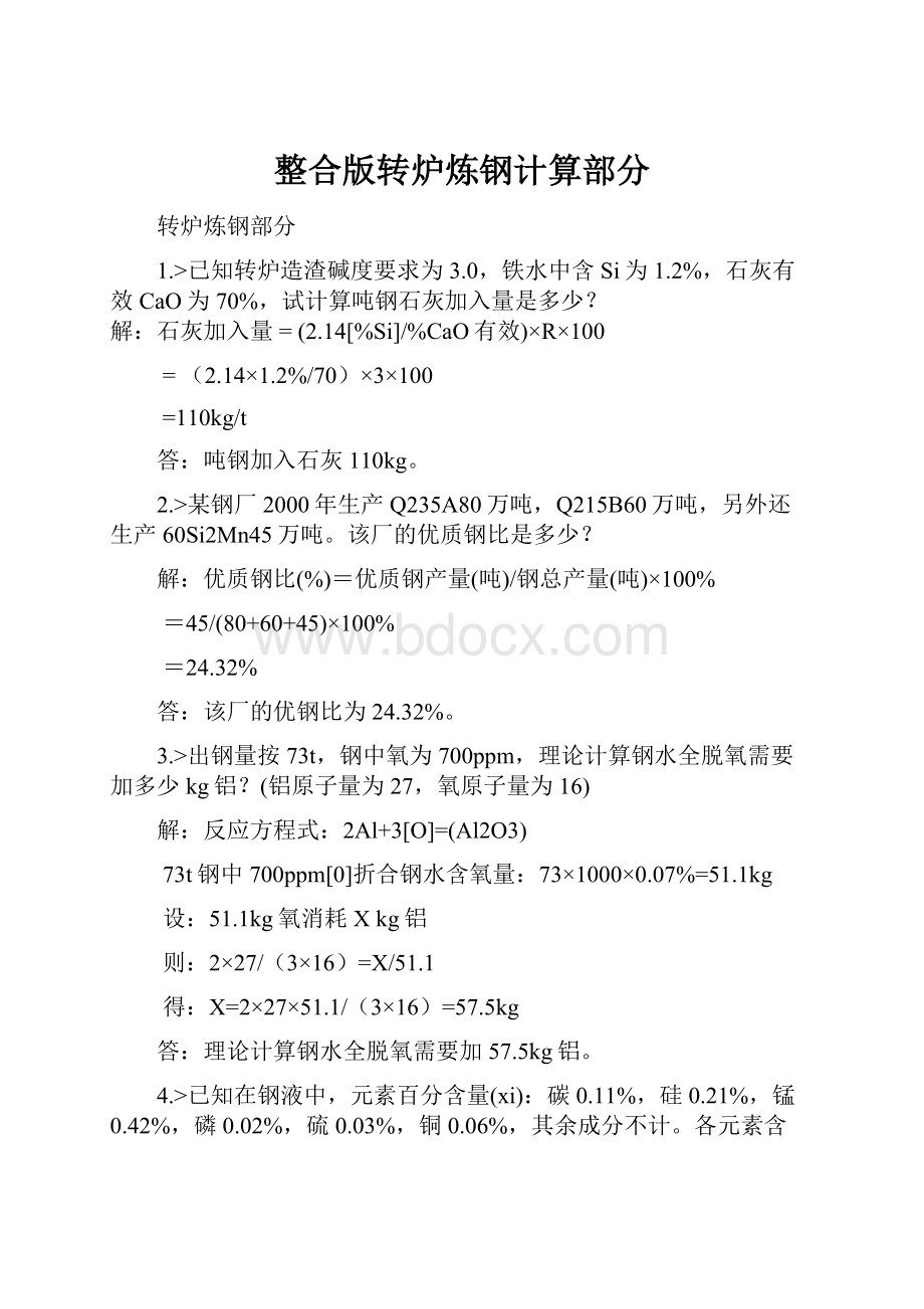 整合版转炉炼钢计算部分.docx_第1页