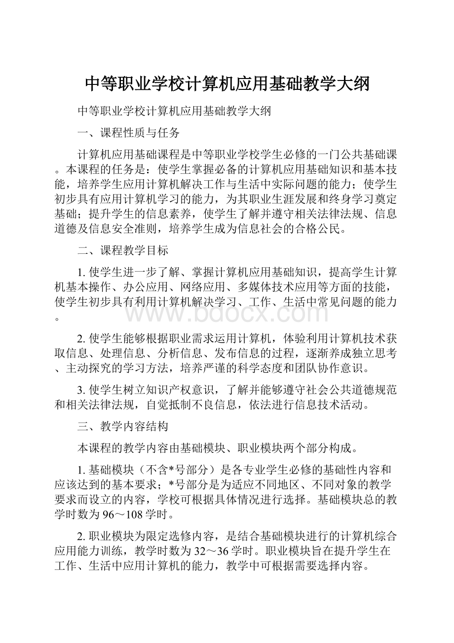 中等职业学校计算机应用基础教学大纲.docx