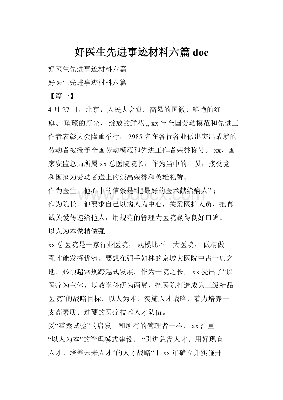 好医生先进事迹材料六篇docWord下载.docx_第1页