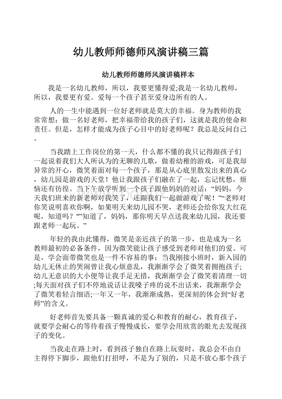 幼儿教师师德师风演讲稿三篇.docx