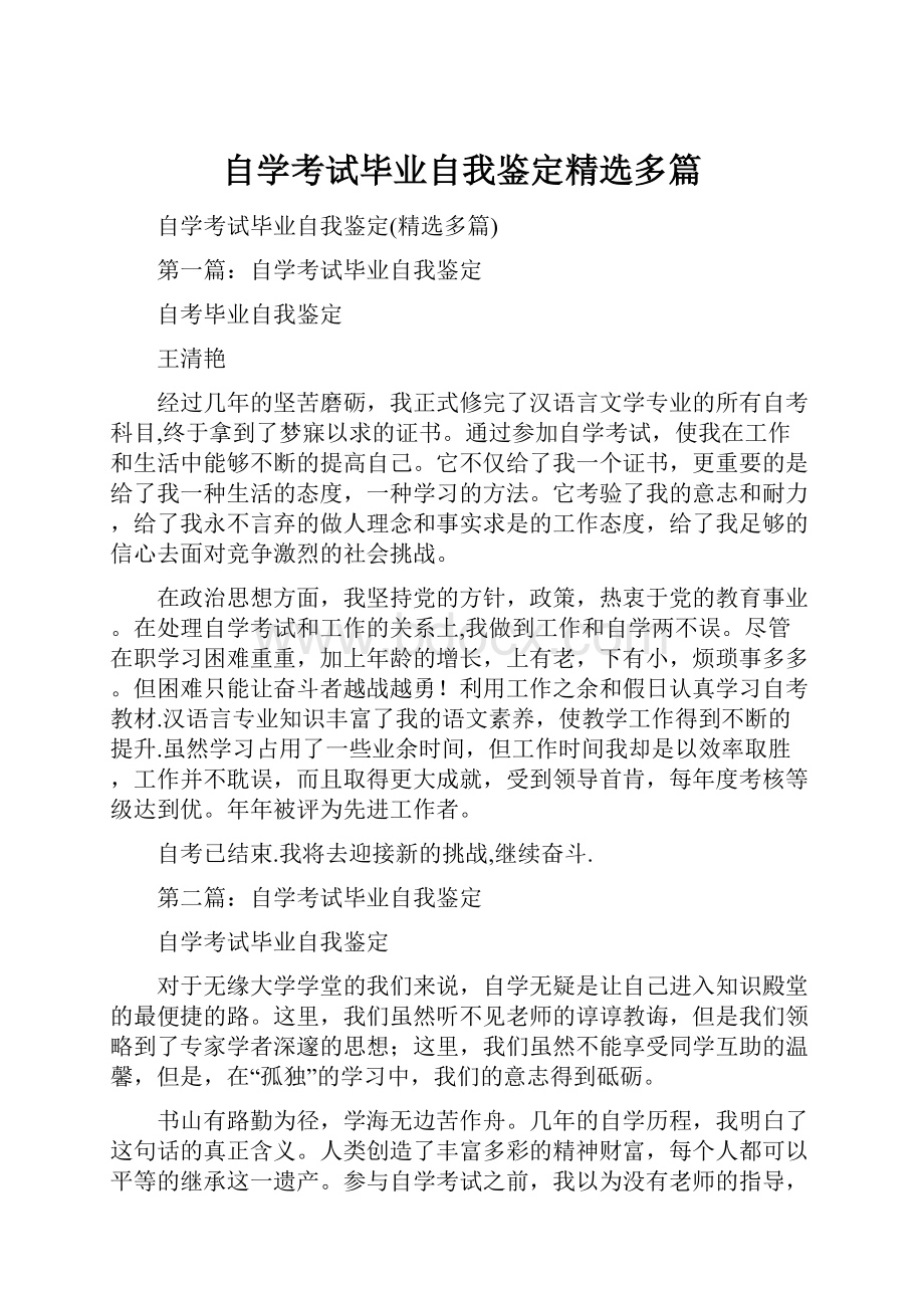 自学考试毕业自我鉴定精选多篇Word格式.docx_第1页