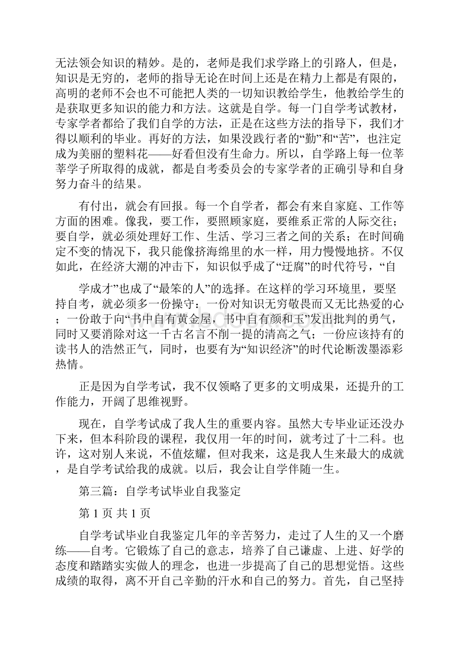 自学考试毕业自我鉴定精选多篇Word格式.docx_第2页