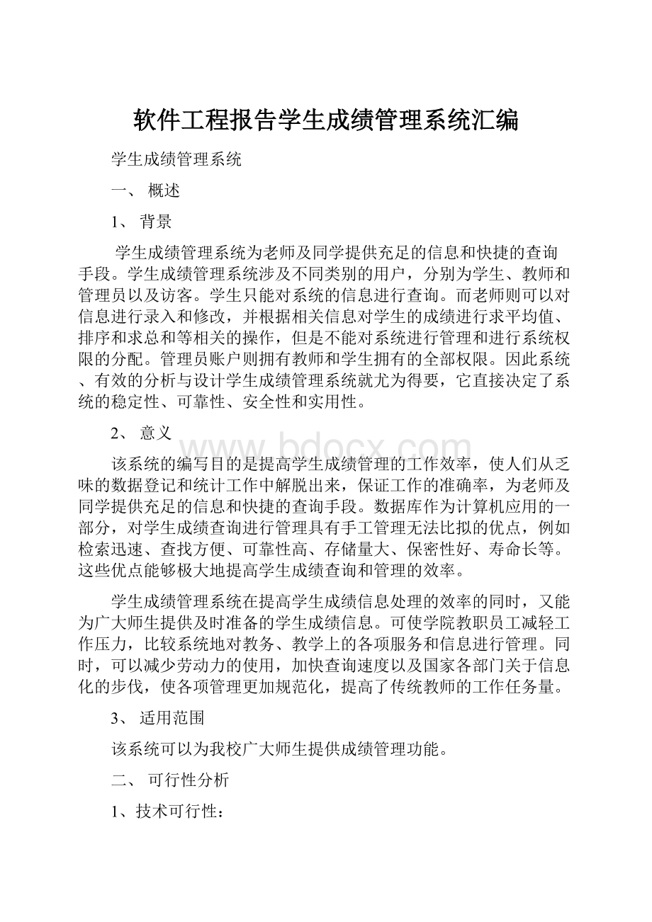 软件工程报告学生成绩管理系统汇编.docx