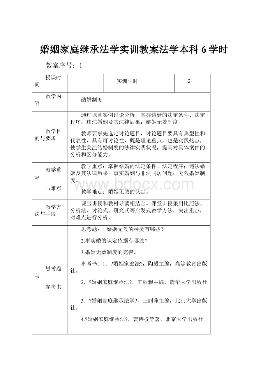 婚姻家庭继承法学实训教案法学本科6学时.docx