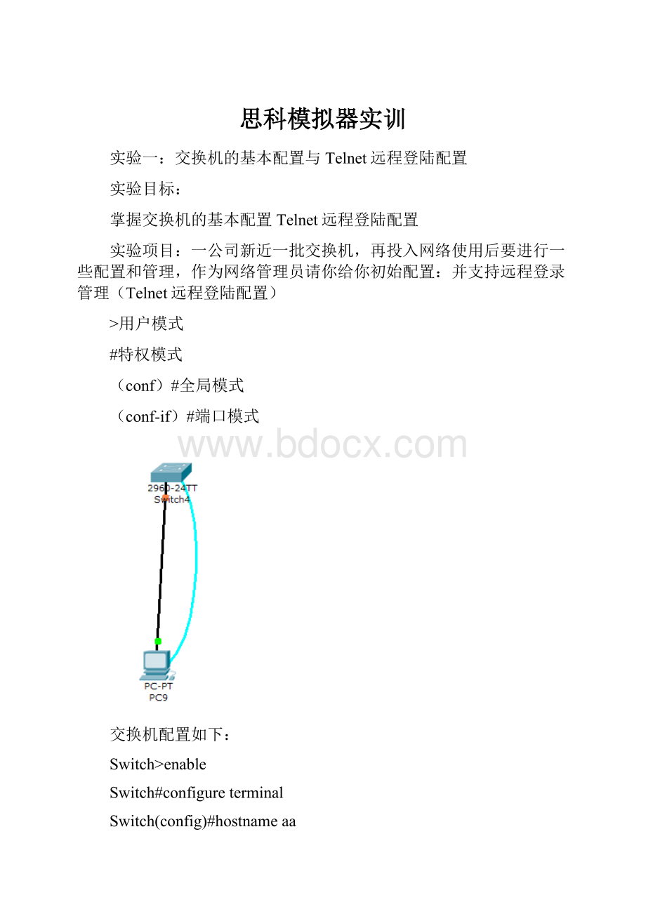 思科模拟器实训Word文件下载.docx_第1页