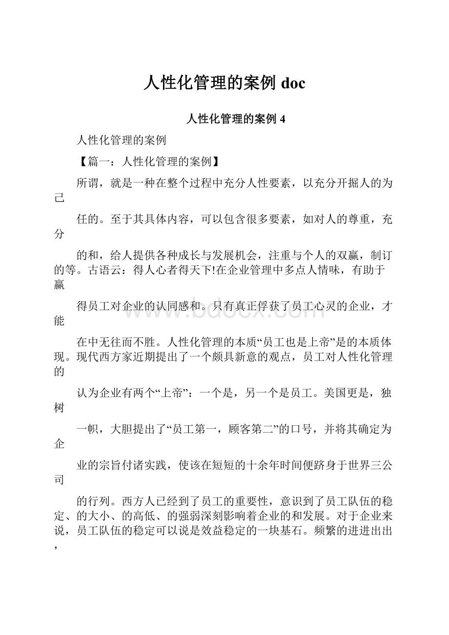 人性化管理的案例doc文档格式.docx_第1页