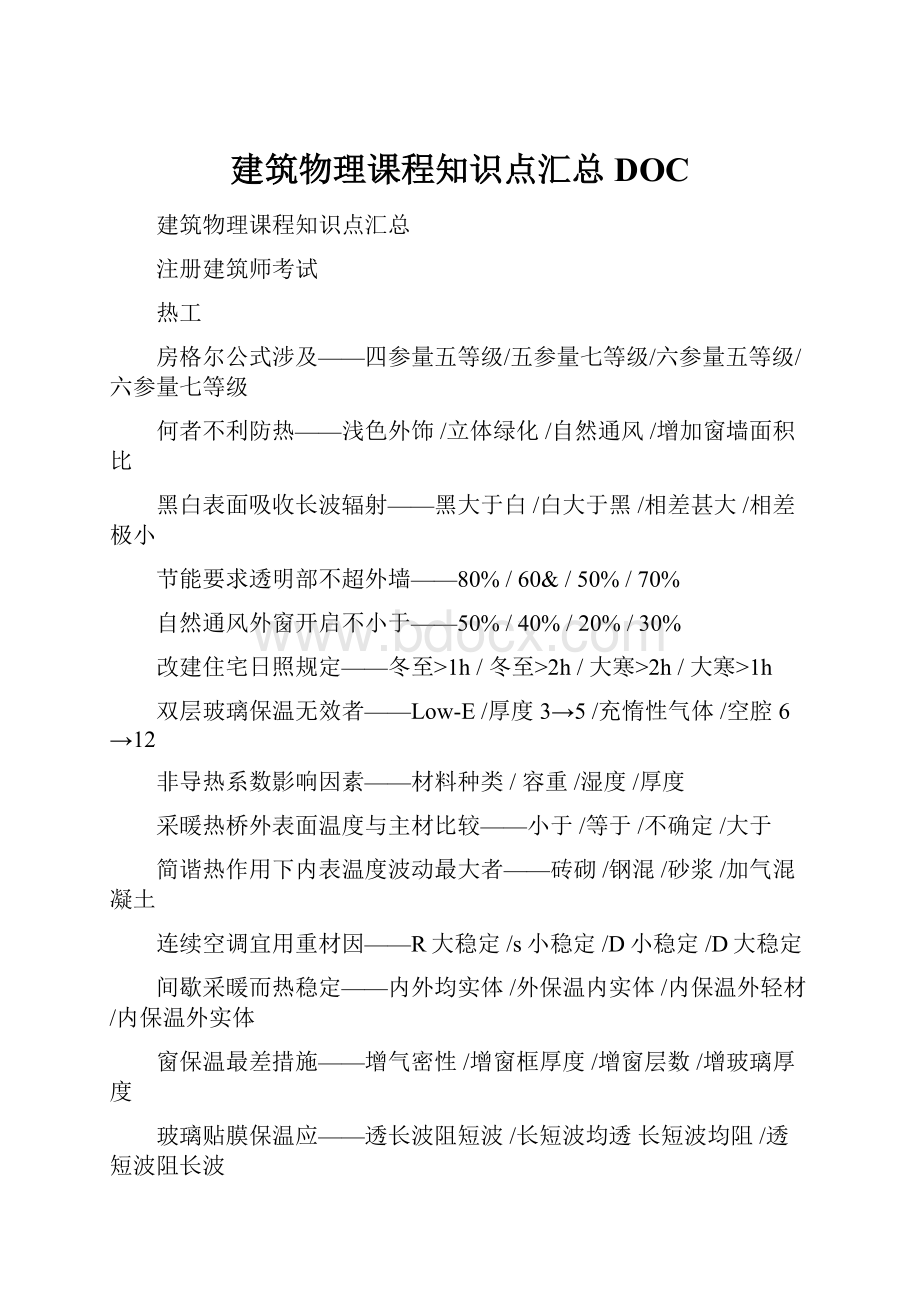 建筑物理课程知识点汇总DOC.docx_第1页