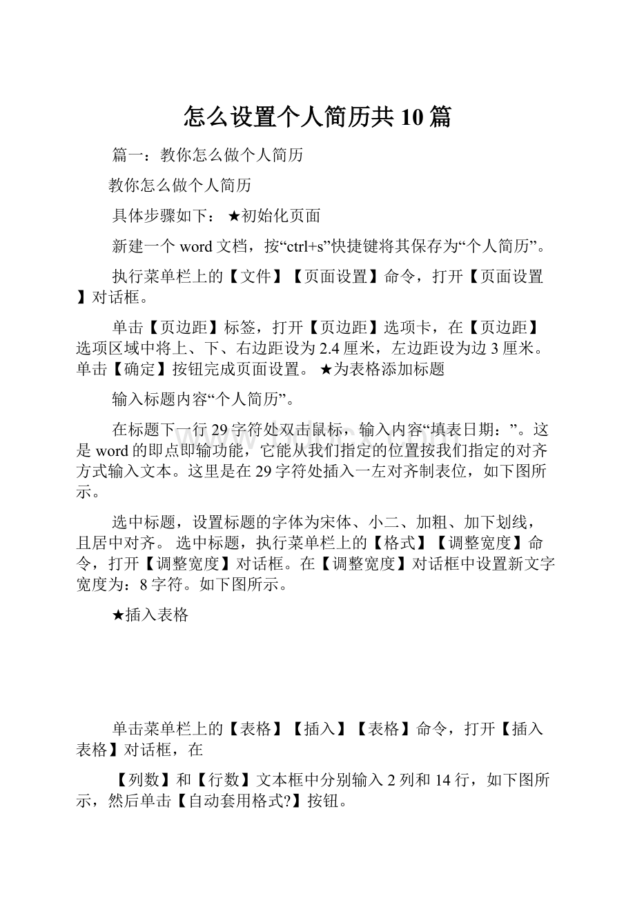 怎么设置个人简历共10篇.docx