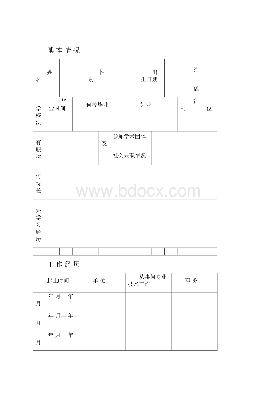 重庆市海外留学回国人员专业技术资格认定审批表.docx_第2页