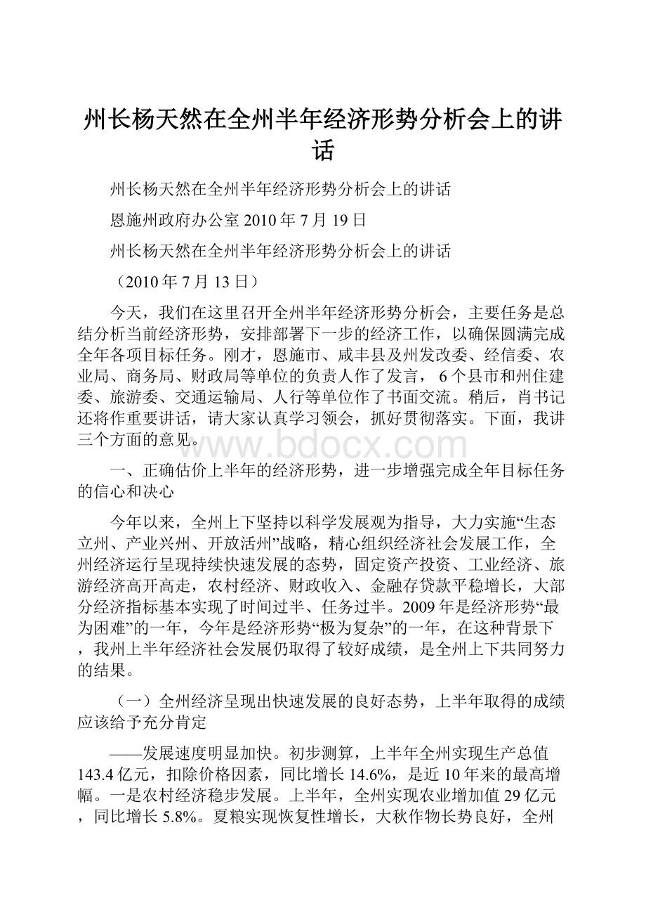 州长杨天然在全州半年经济形势分析会上的讲话.docx