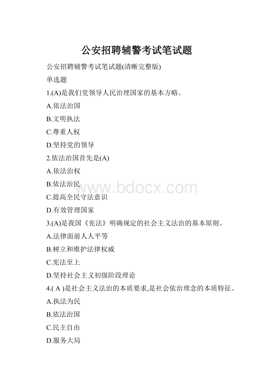 公安招聘辅警考试笔试题.docx