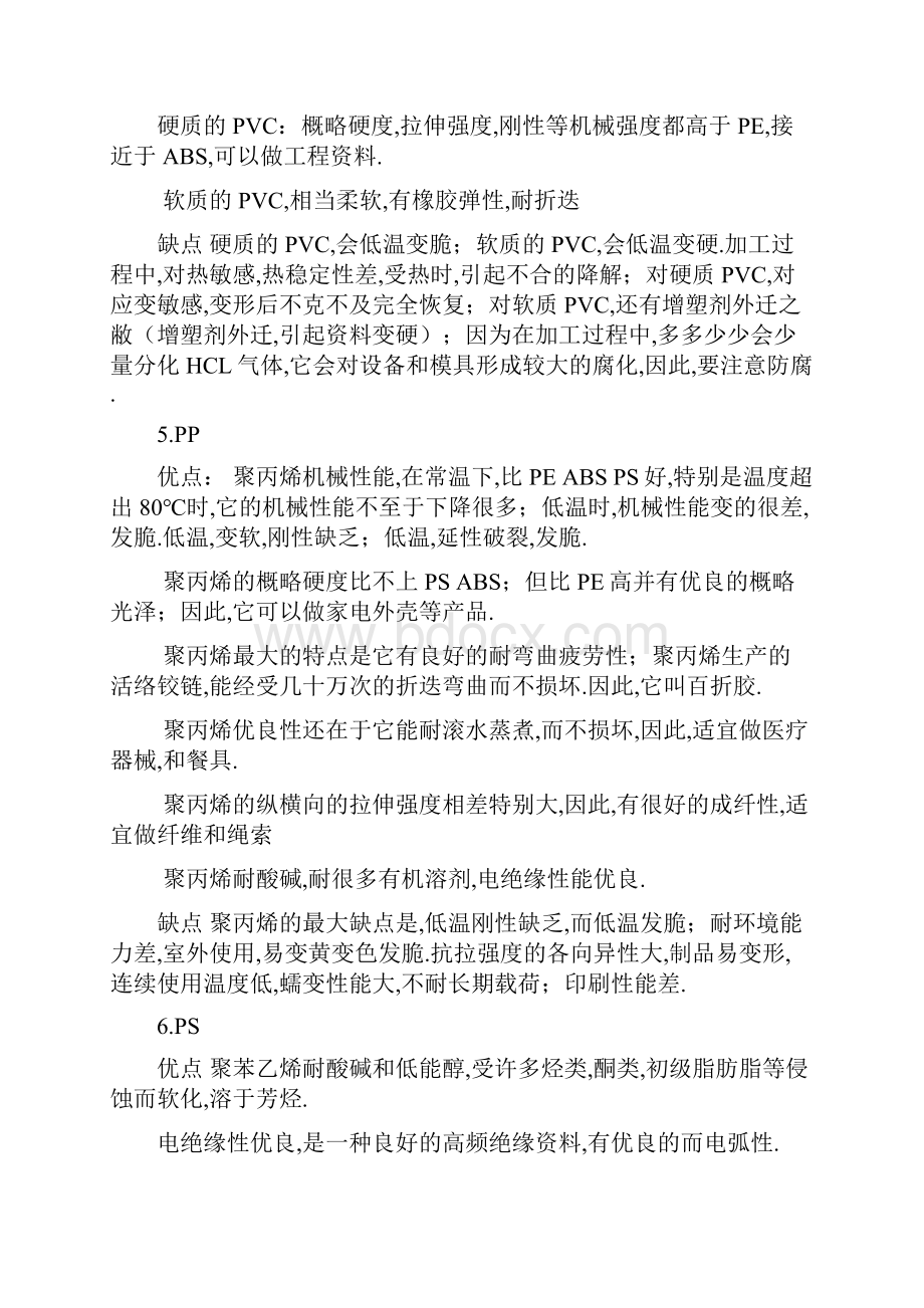 常见塑料优缺点Word文档下载推荐.docx_第2页