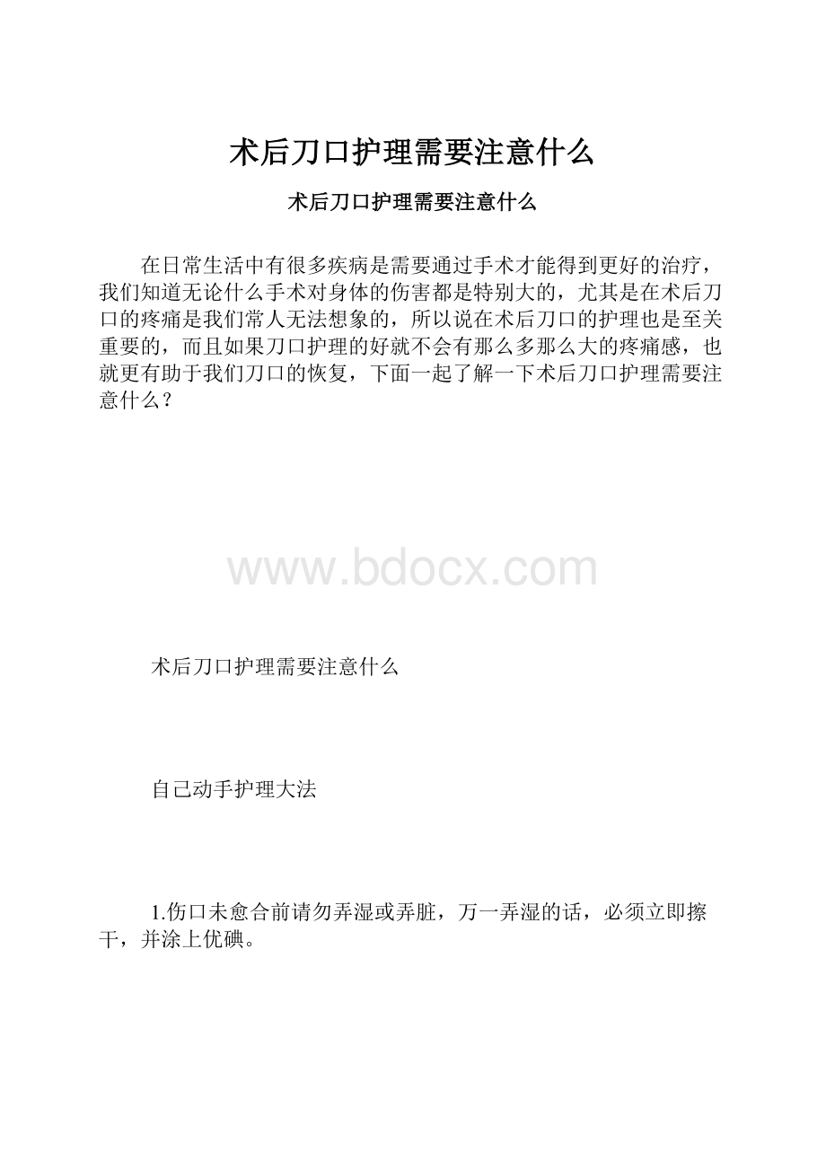 术后刀口护理需要注意什么Word文档下载推荐.docx