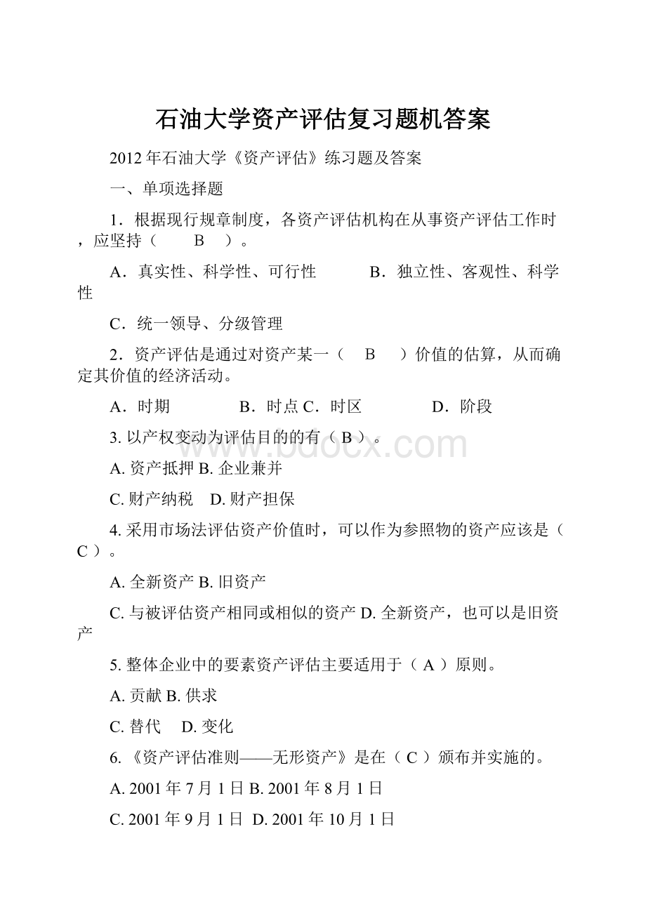 石油大学资产评估复习题机答案.docx