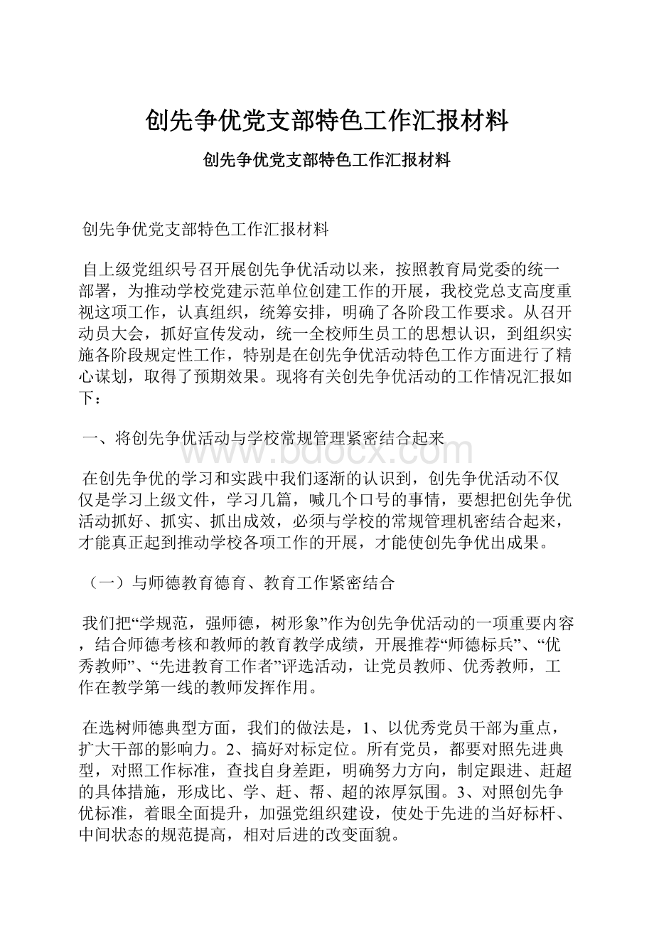 创先争优党支部特色工作汇报材料.docx