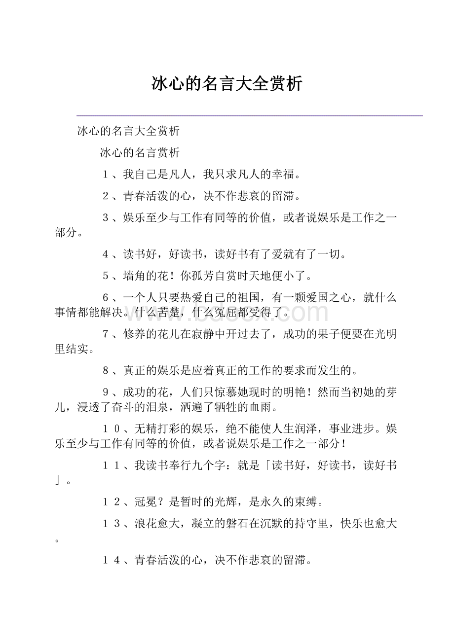 冰心的名言大全赏析.docx_第1页