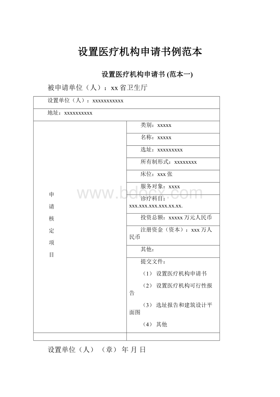 设置医疗机构申请书例范本Word格式.docx