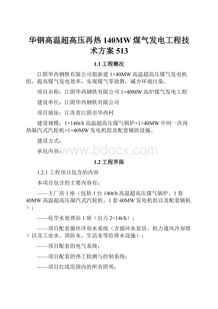 华钢高温超高压再热140MW煤气发电工程技术方案513Word文档下载推荐.docx