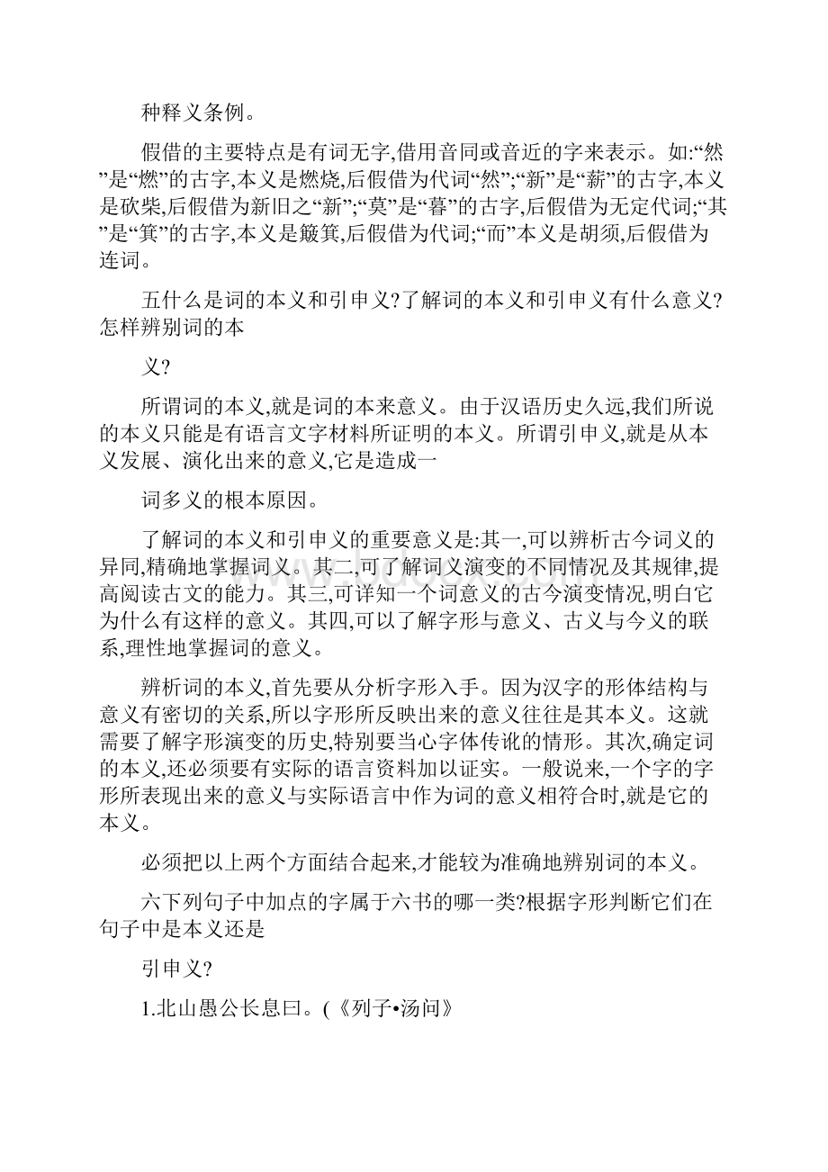 古代汉语郭锡良版课后练习题答案解析Word格式文档下载.docx_第3页