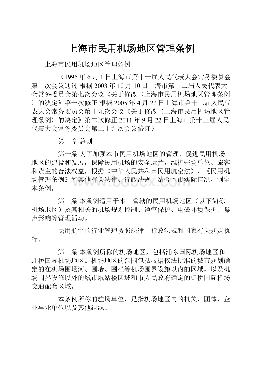 上海市民用机场地区管理条例Word格式文档下载.docx