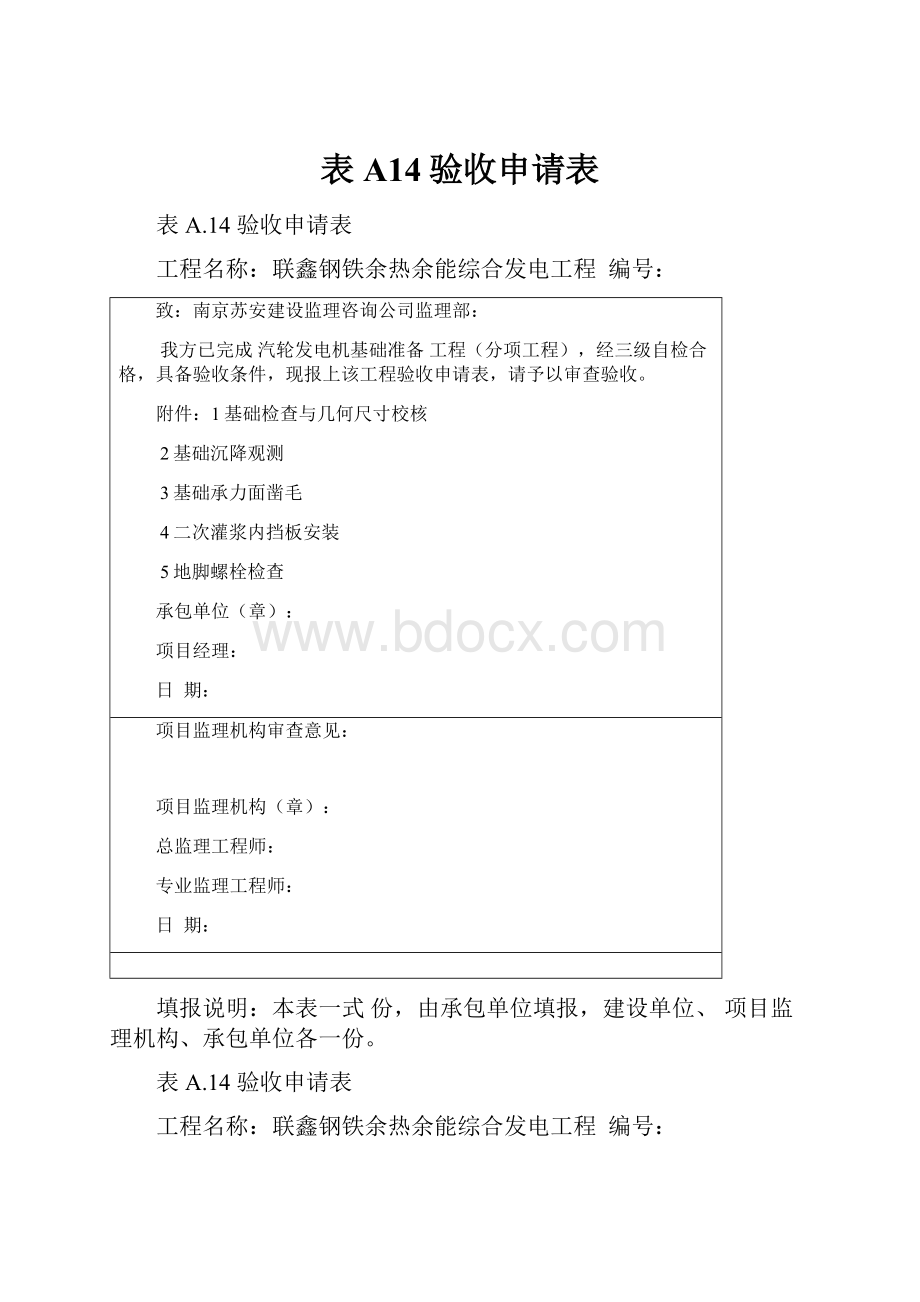 表A14验收申请表.docx