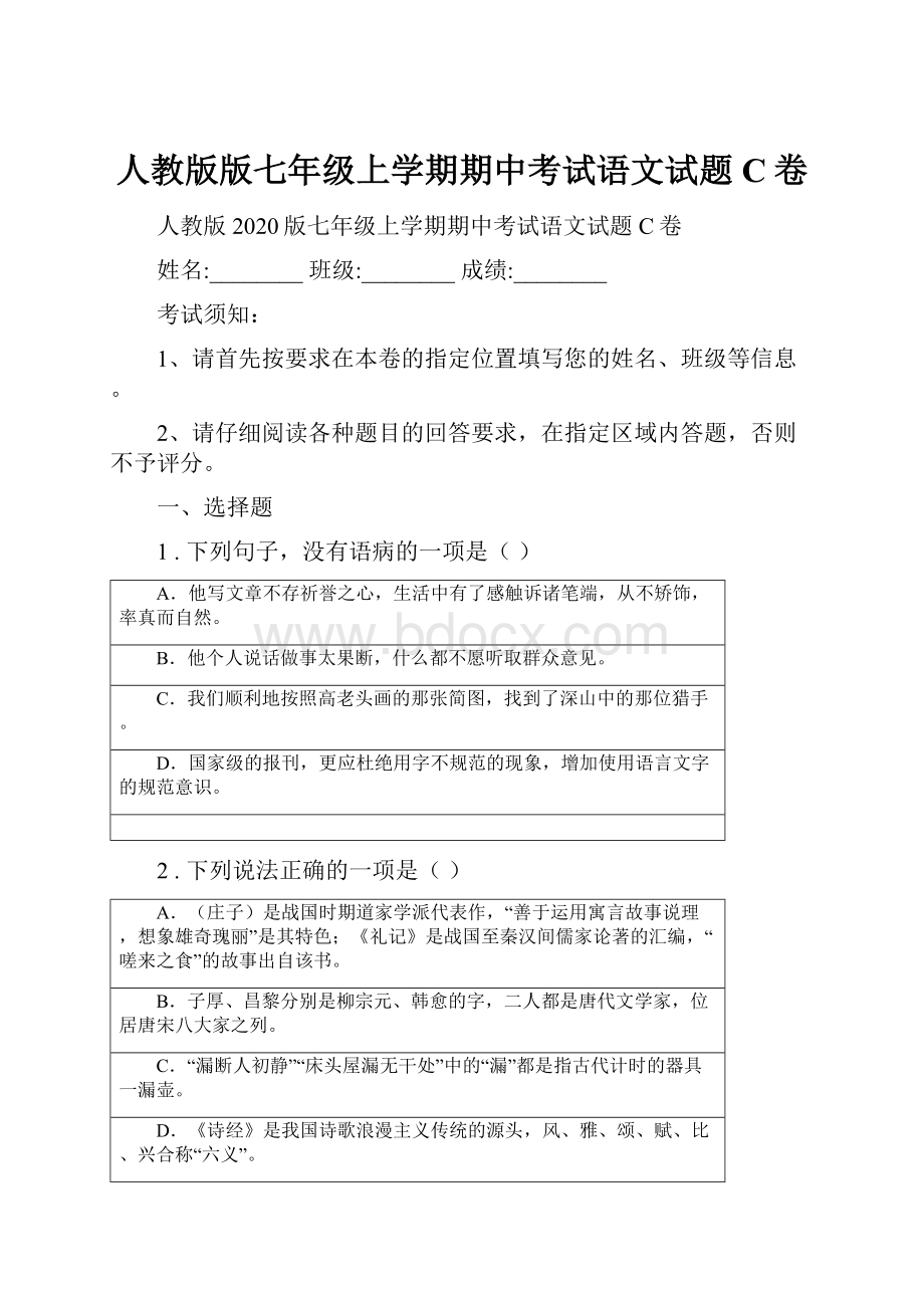 人教版版七年级上学期期中考试语文试题C卷文档格式.docx