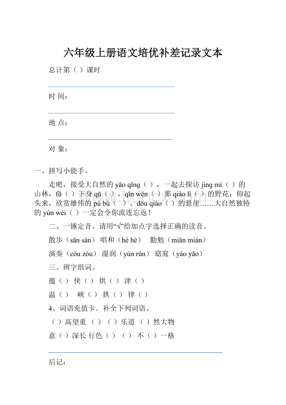 六年级上册语文培优补差记录文本.docx_第1页