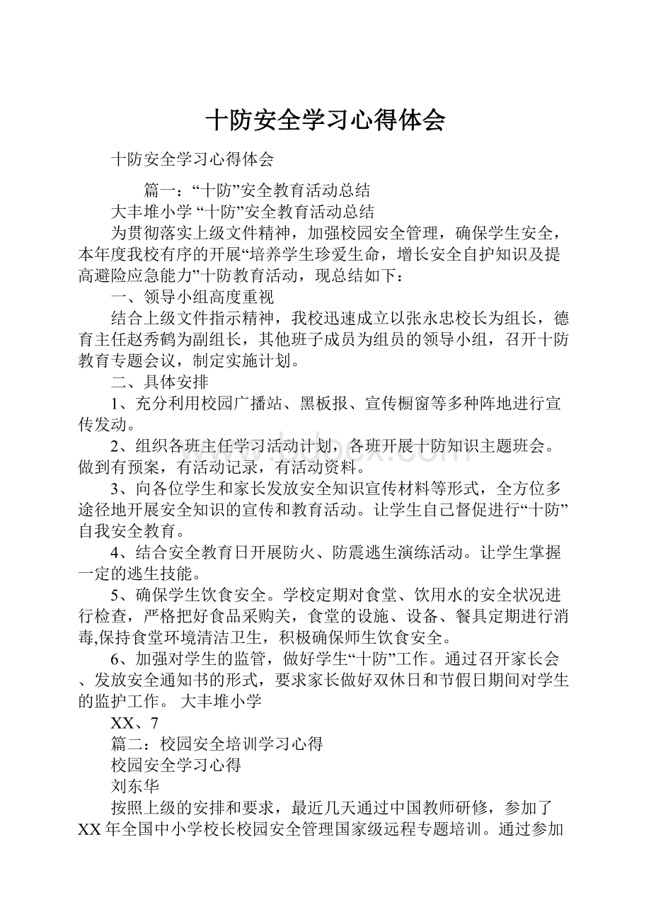 十防安全学习心得体会.docx_第1页