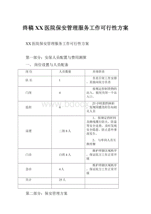 终稿XX医院保安管理服务工作可行性方案.docx