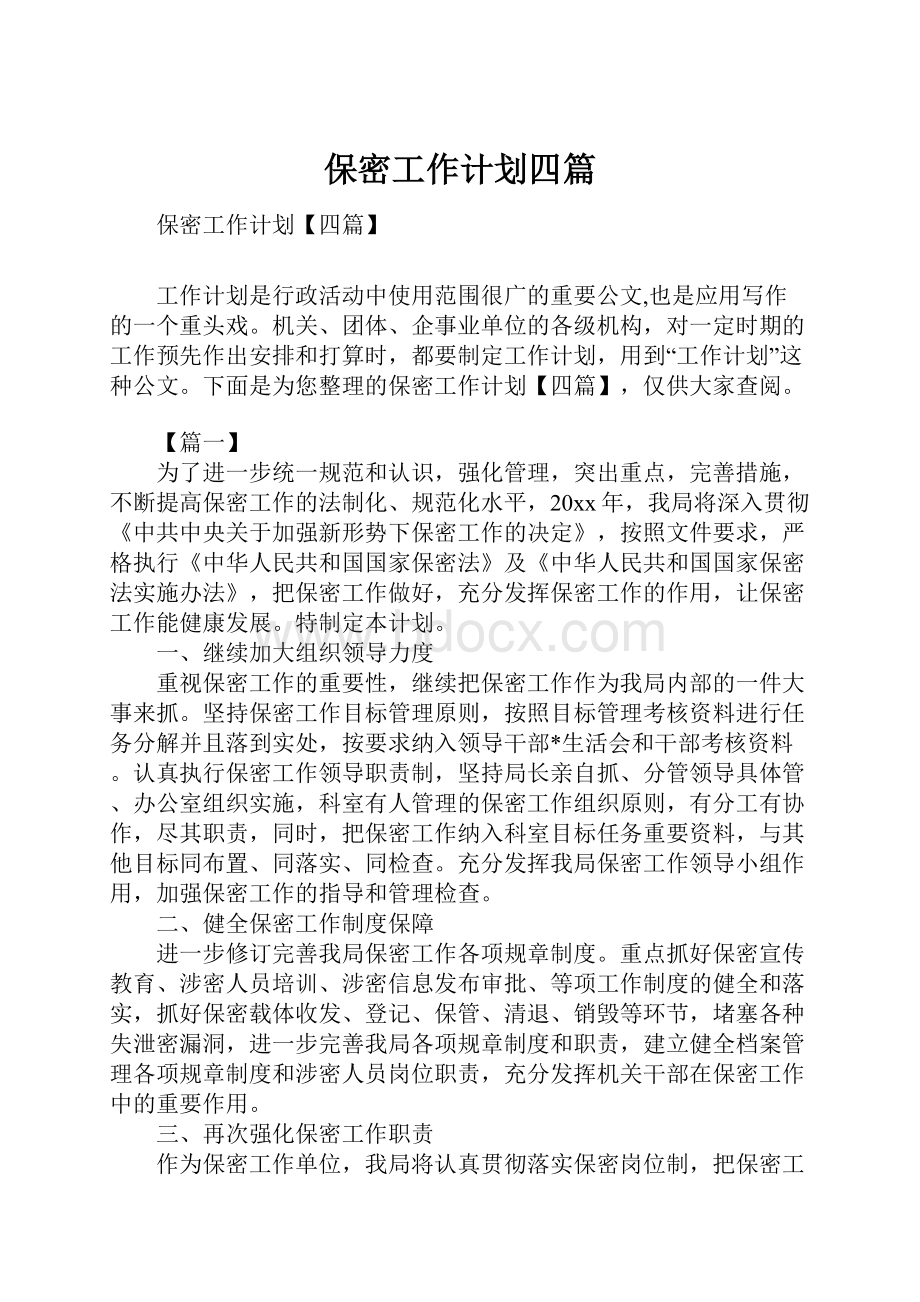 保密工作计划四篇.docx_第1页