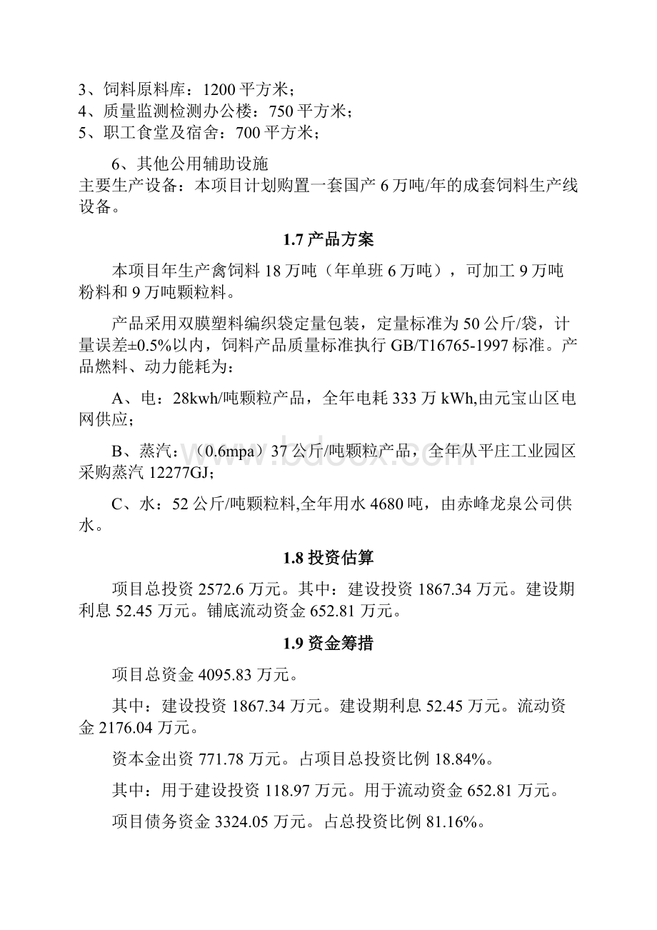 年产18万吨饲料加工新建项目可行性研究报告.docx_第2页