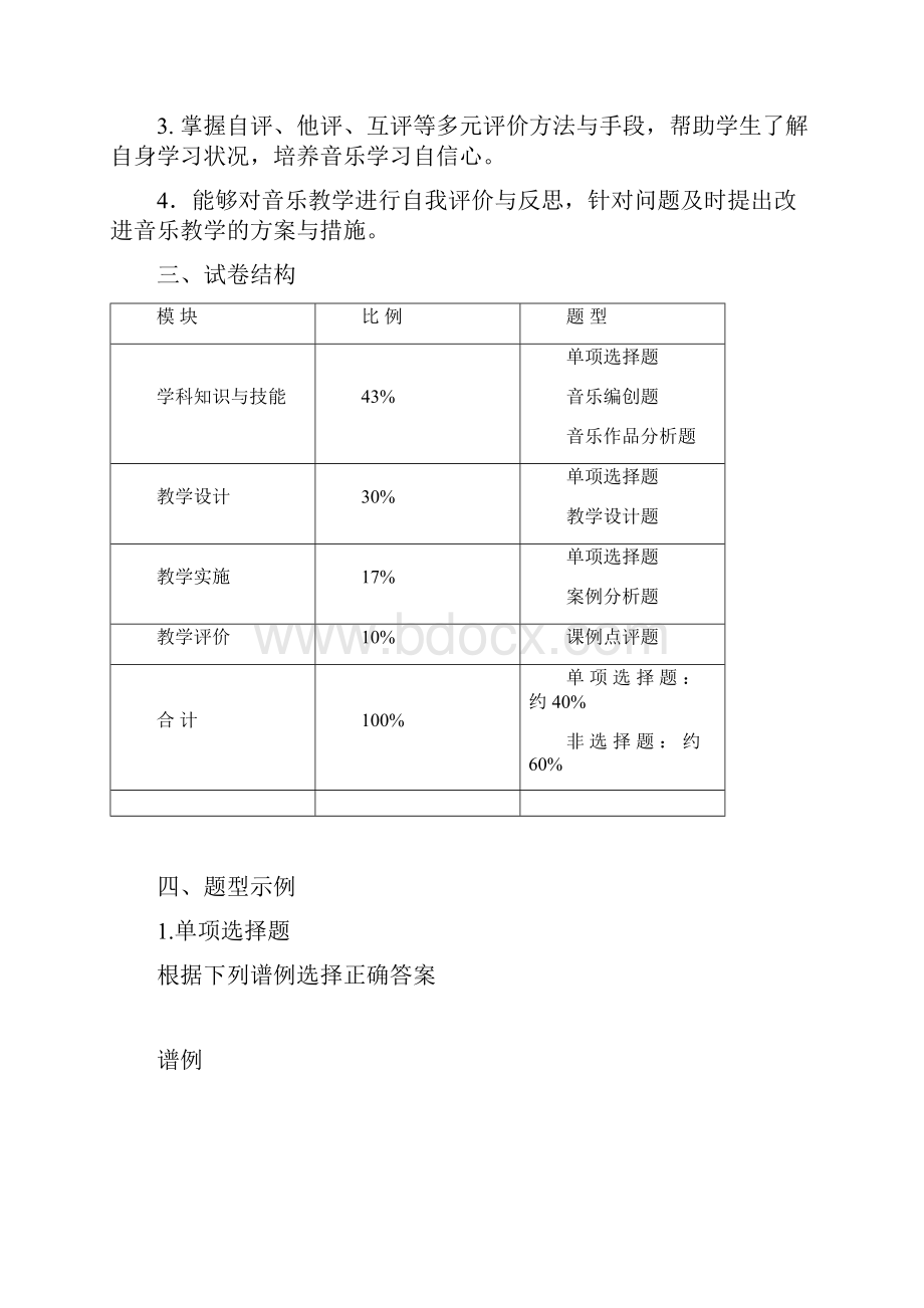 教师考试大纲《音乐学科知识与教学能力》初级中学高级中学.docx_第3页