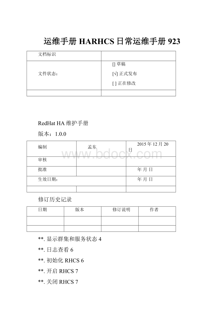 运维手册HARHCS日常运维手册923.docx_第1页