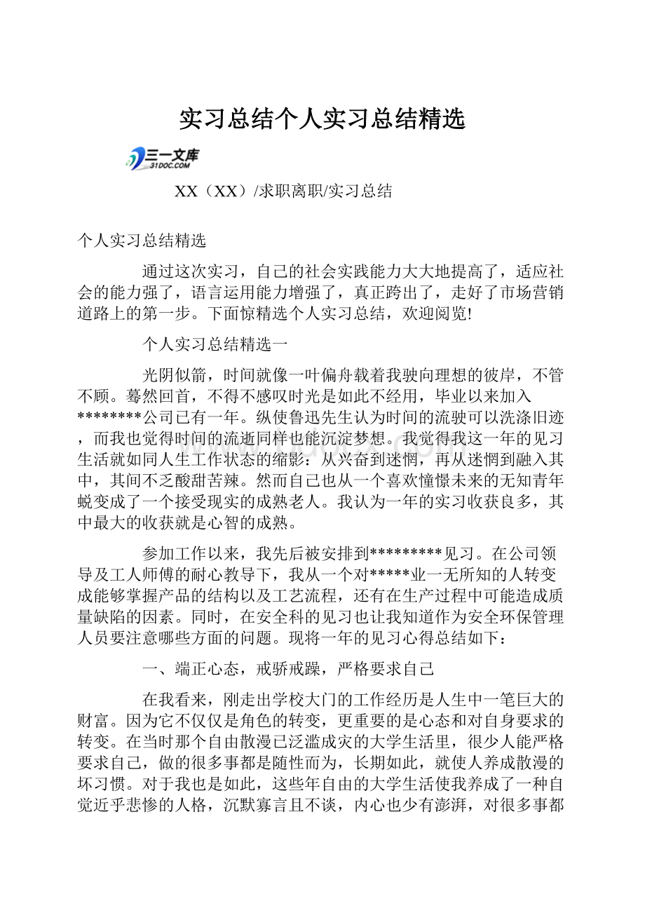 实习总结个人实习总结精选文档格式.docx