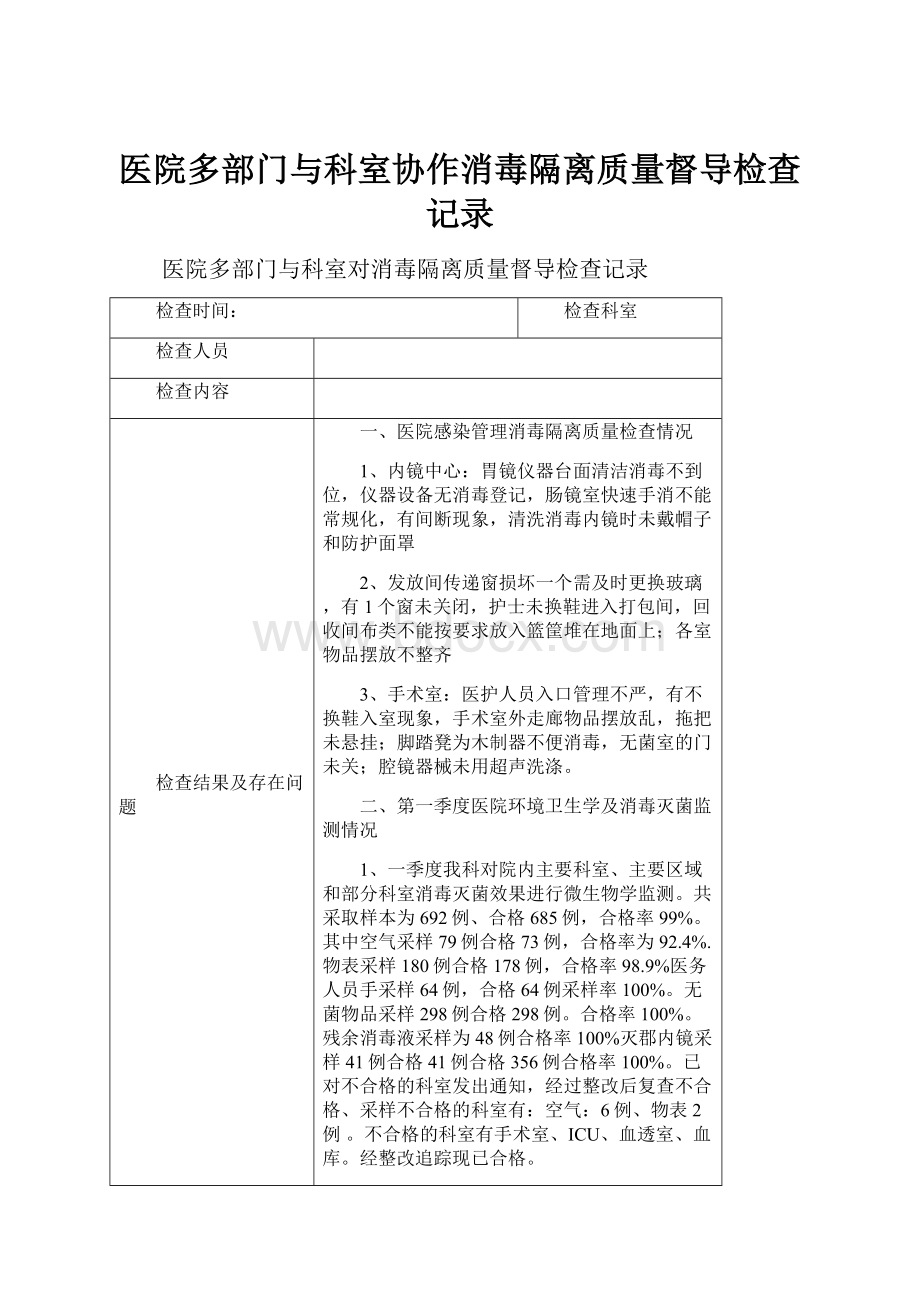 医院多部门与科室协作消毒隔离质量督导检查记录.docx