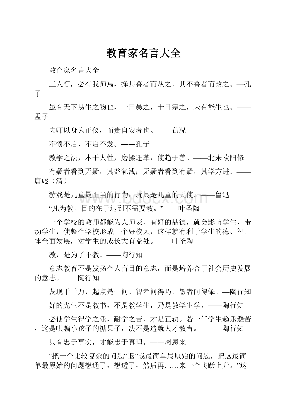 教育家名言大全.docx