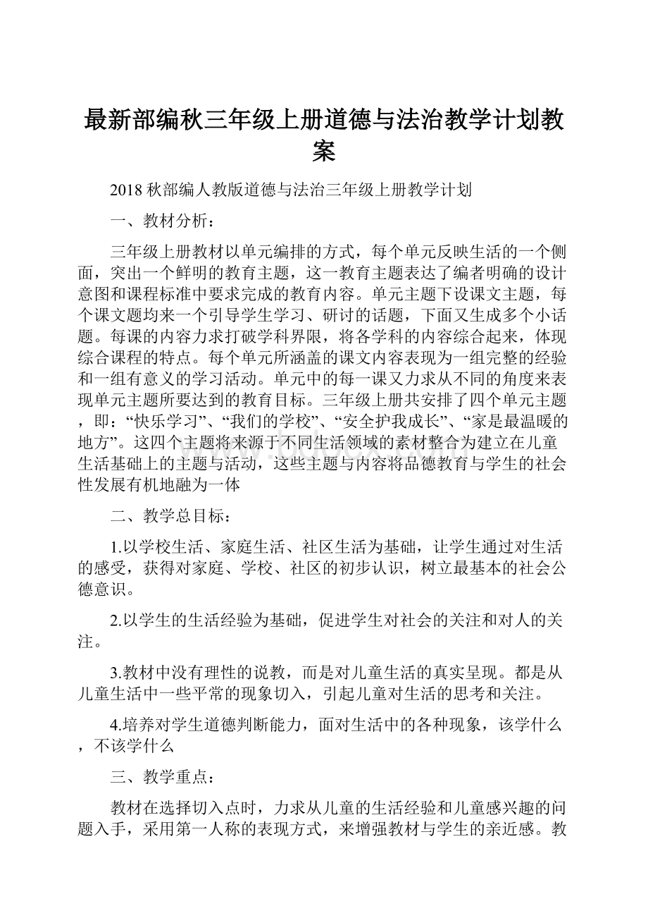 最新部编秋三年级上册道德与法治教学计划教案Word文档下载推荐.docx