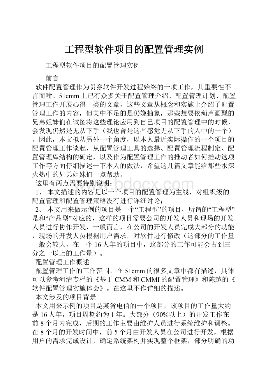 工程型软件项目的配置管理实例.docx