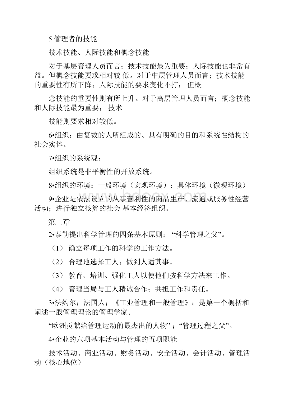 嘉兴学院管理学期末考试重点.docx_第2页