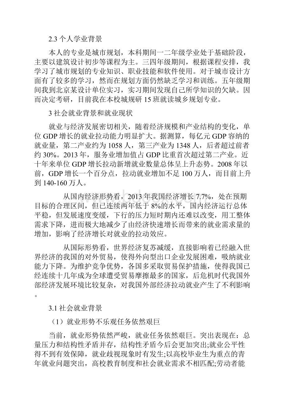 个人职业生涯规划Word文档.docx_第2页