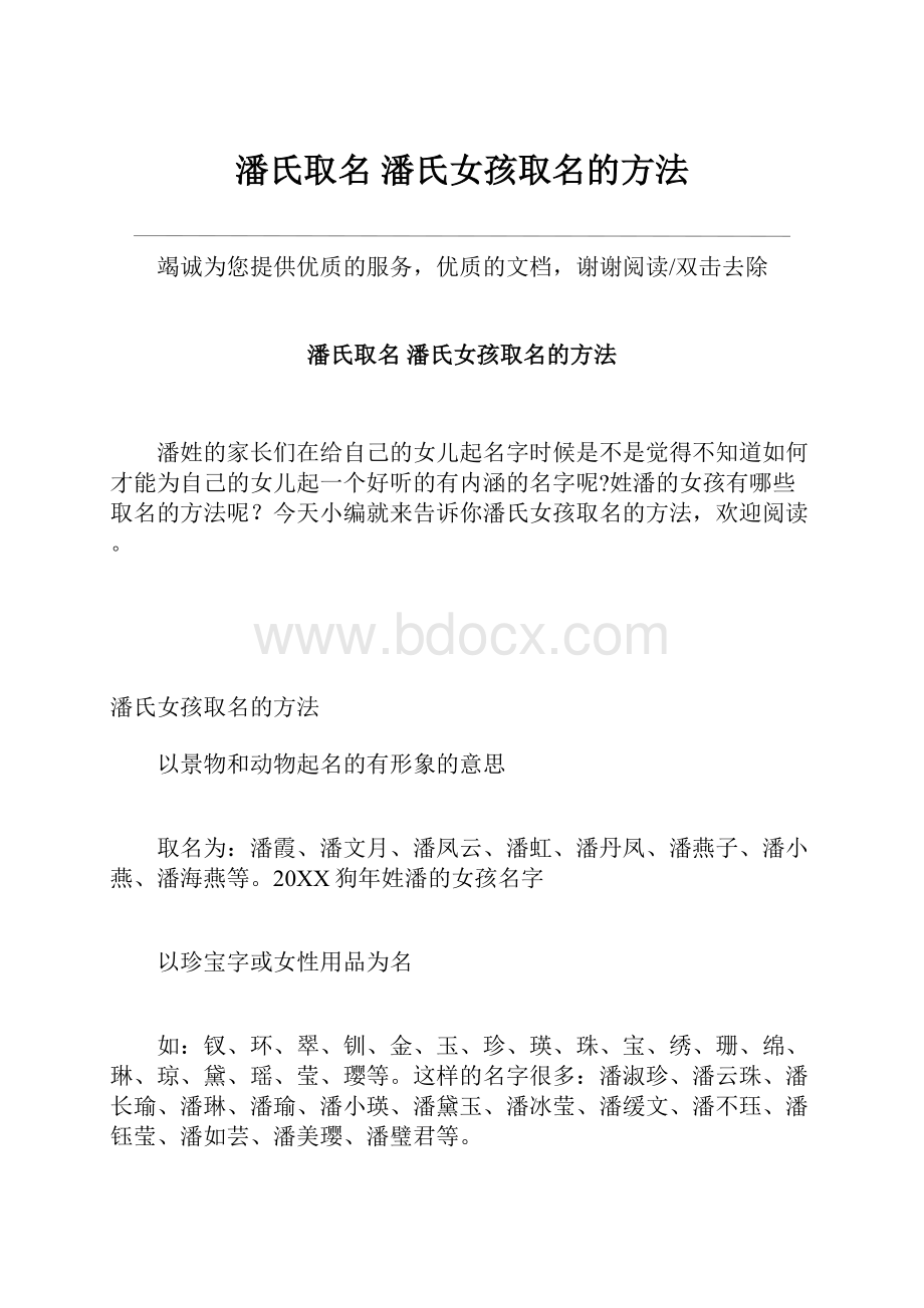 潘氏取名 潘氏女孩取名的方法.docx