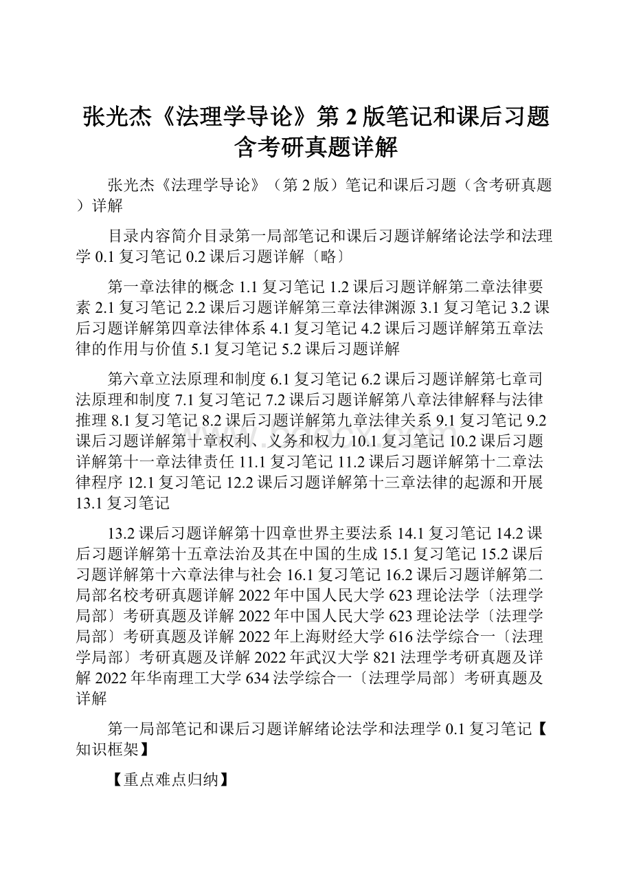 张光杰《法理学导论》第2版笔记和课后习题含考研真题详解Word格式.docx